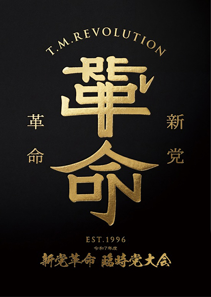 T.M.Revolution 最新ライブBlu-ray＆DVD 『令和7年度 新党革命 臨時党