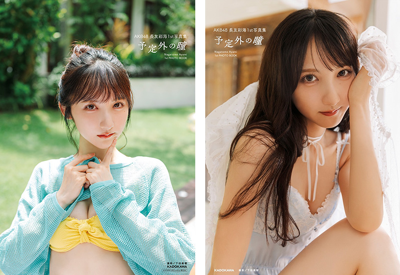 長友彩海（AKB48）1st写真集『予定外の瞳』2026年6月5日発売