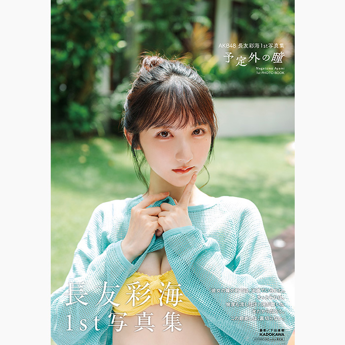 長友彩海（AKB48）1st写真集『予定外の瞳』2026年6月5日発売