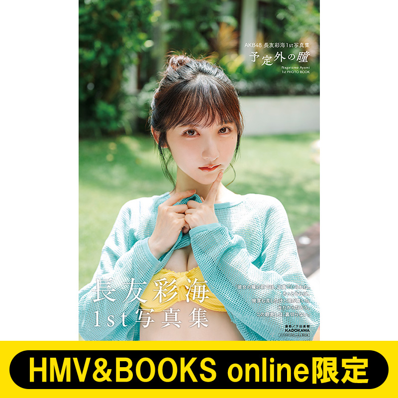 長友彩海（AKB48）1st写真集『予定外の瞳』2026年6月5日発売