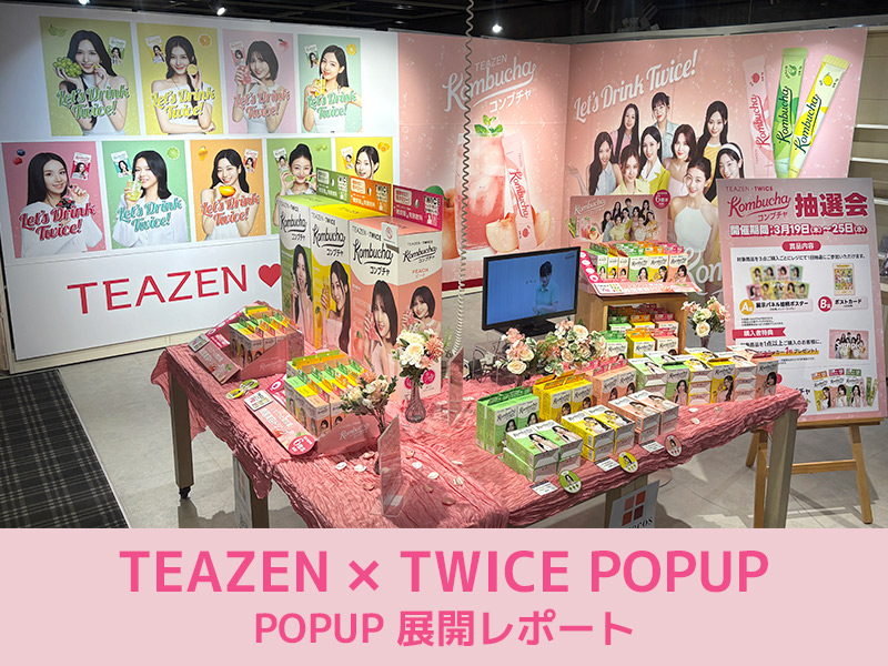 TEAZEN（ティーゼン）×TWICE】対象商品予約で抽選143名様に賞品