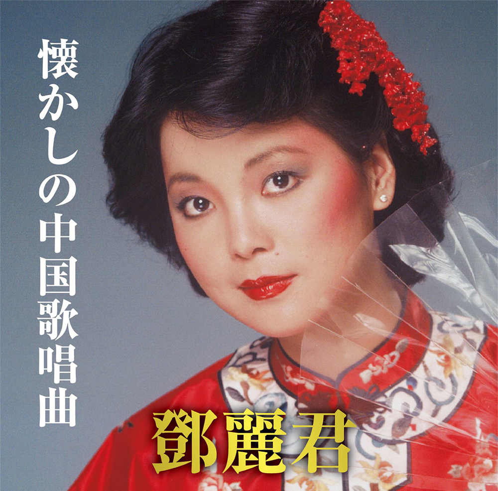 テレサ・テン 中国語歌唱楽曲を集めたベスト盤『懐かしの中国歌唱曲