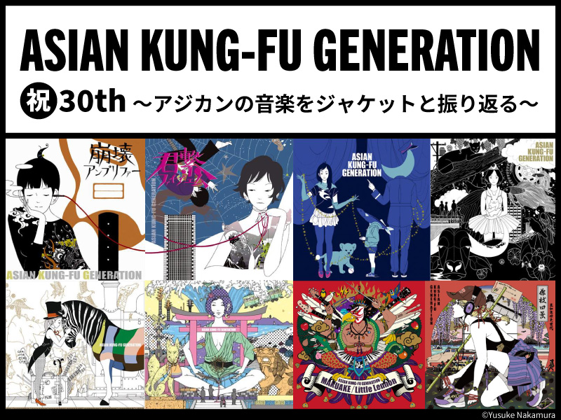 アジカン結成30周年記念 ｜ASIAN KUNG-FU GENERATIONの音楽を