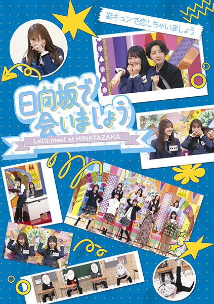 日向坂46『日向坂で会いましょう』ブルーレイ第4弾 2026年4月29日(水 日向坂46『日向坂で会いましょう』ブルーレイ第4弾 2026年4月29日(水