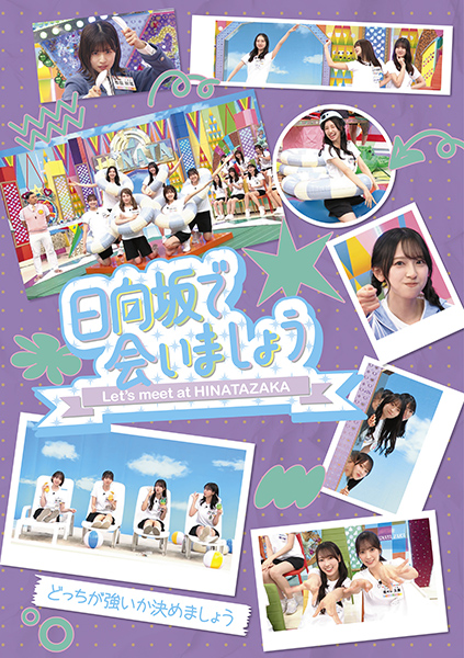 日向坂46『日向坂で会いましょう』ブルーレイ第4弾 2026年4月29日(水