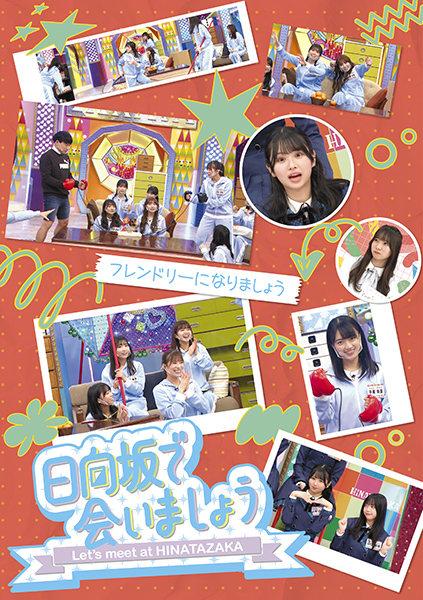 日向坂46『日向坂で会いましょう』ブルーレイ第4弾 2026年4月29日(水