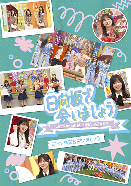 日向坂46『日向坂で会いましょう』ブルーレイ第4弾 2026年4月29日(水