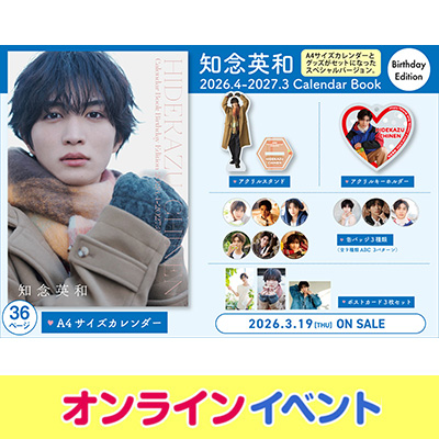 知念英和 2026.4-2027.3 Calendar』発売記念オンラインイベント開催