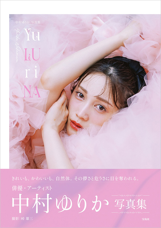 受付終了※【サイン本】中村ゆりか 写真集『Yu LU ri NA』2026年5月20日