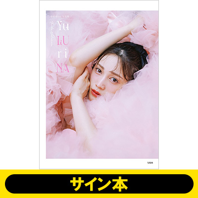 受付終了※【サイン本】中村ゆりか写真集 2026年5月20日発売《HMV限定