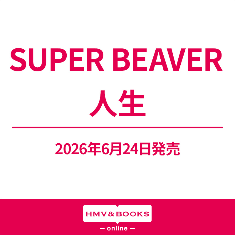 SUPER BEAVER メジャー再契約第4弾フルアルバム『人生』2026年6月24日