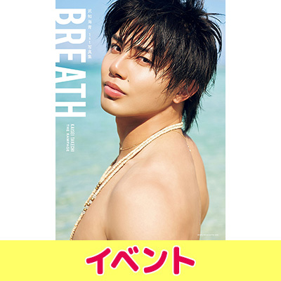 武知海青（THE RAMPAGE）1st写真集『BREATH』発売記念イベント開催