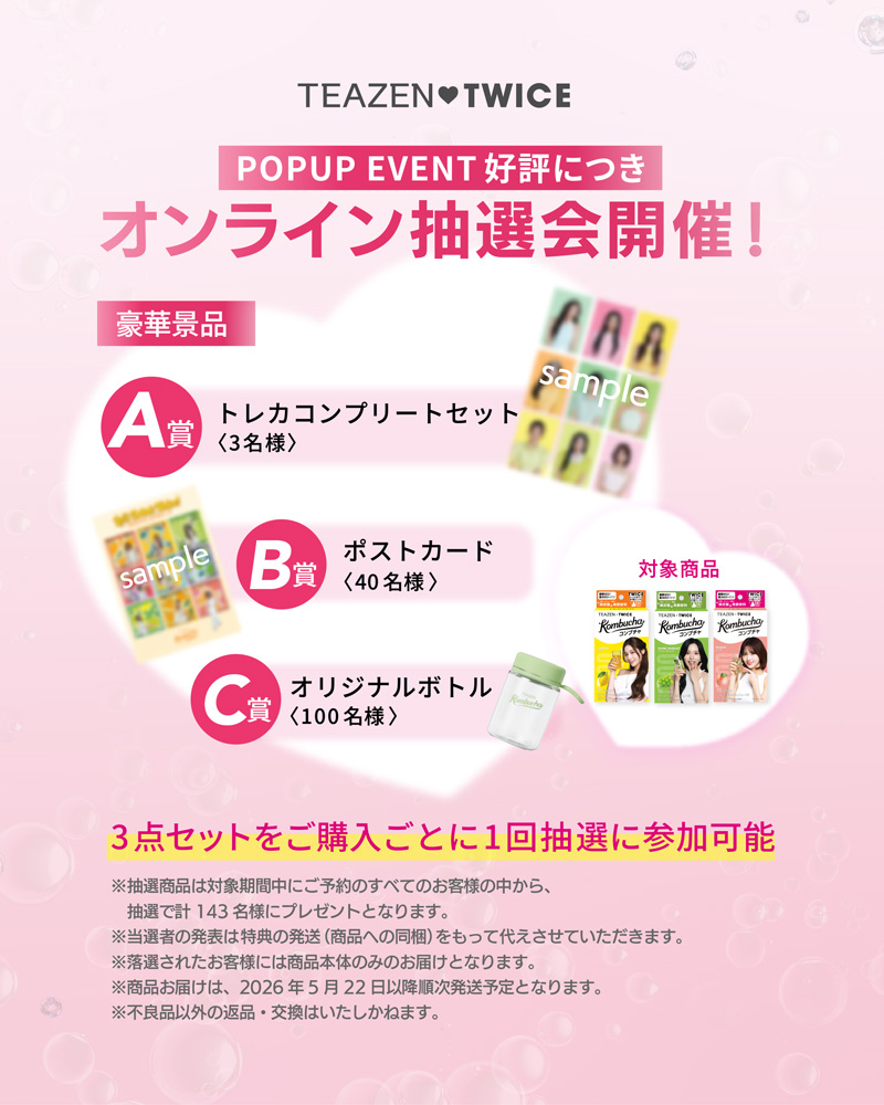 TEAZEN（ティーゼン）×TWICE】対象商品予約で抽選143名様に賞品