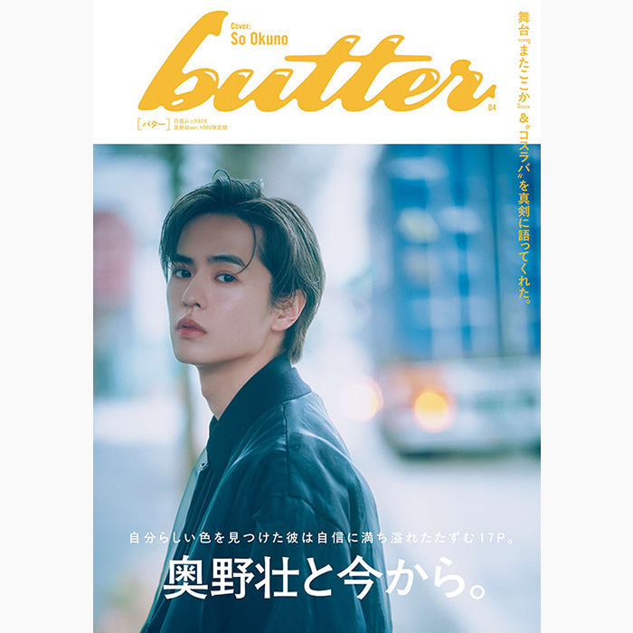 奥野壮ver. 山中柔太朗ver. 宇佐卓真ver. あり『butter 04 HMV限定版