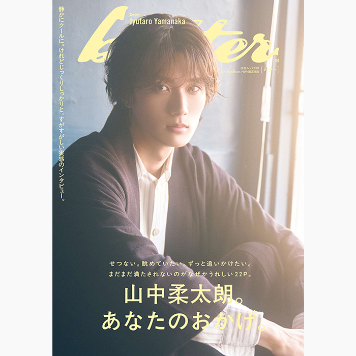 奥野壮ver. 山中柔太朗ver. 宇佐卓真ver. あり『butter 04 HMV限定版
