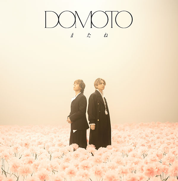 DOMOTO 新曲 48thニューシングル『またね』2026年5月5日(火)発売