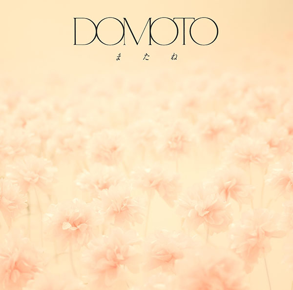 DOMOTO 新曲 48thニューシングル『またね』2026年5月5日(火)発売