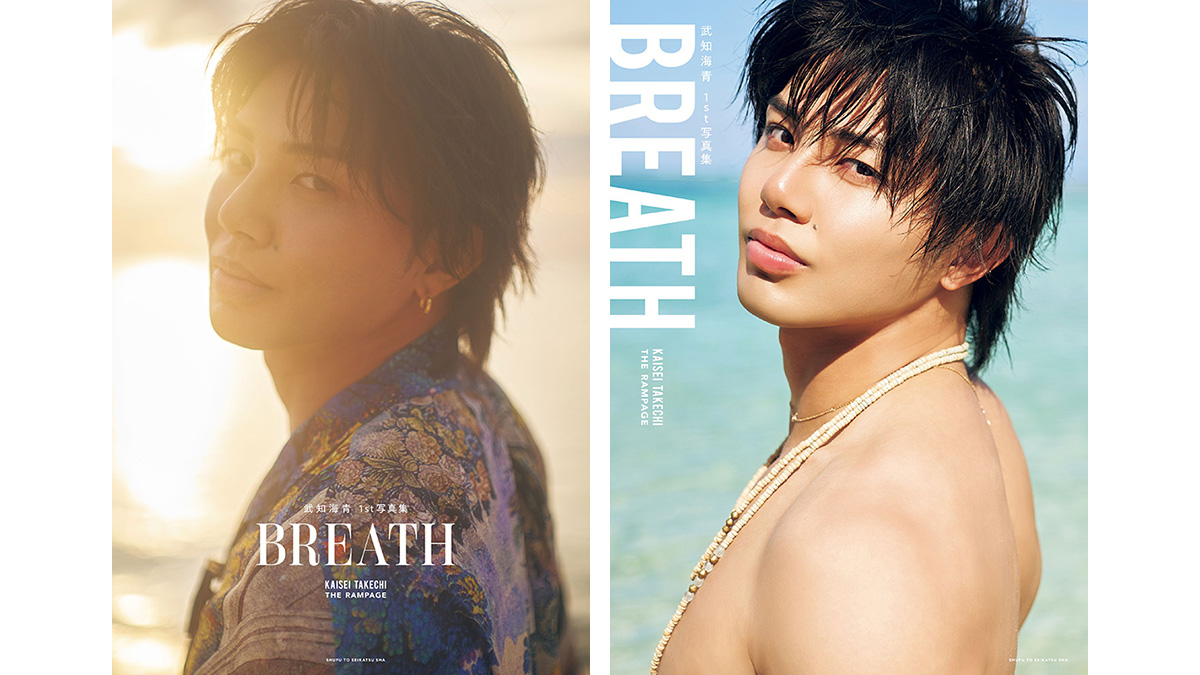 武知海青（THE RAMPAGE）1st写真集『BREATH』2026年5月29日発売