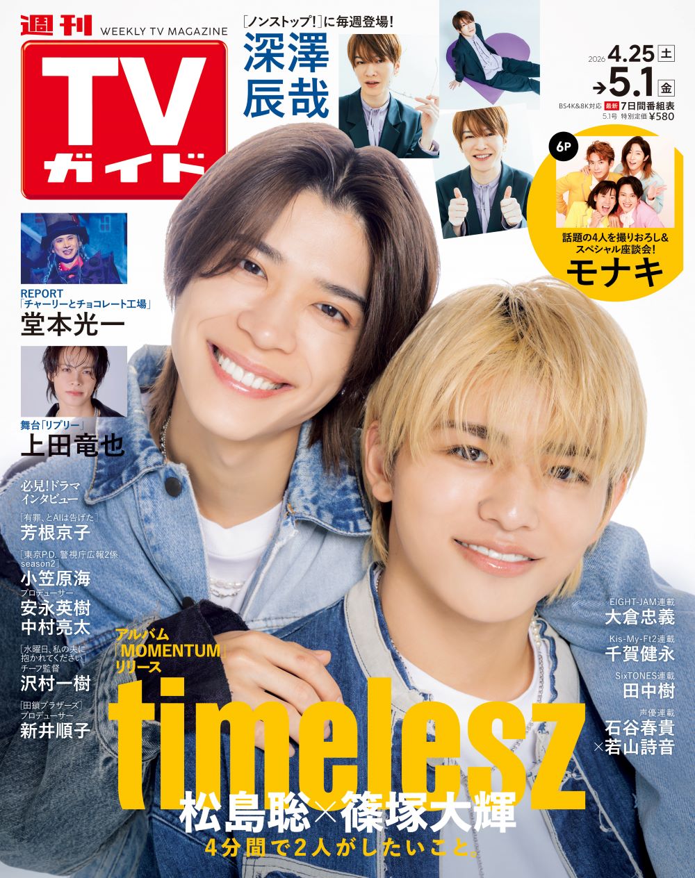 モナキ オリジナルステッカー特典あり『週刊TVガイド 関東版 2026年5月