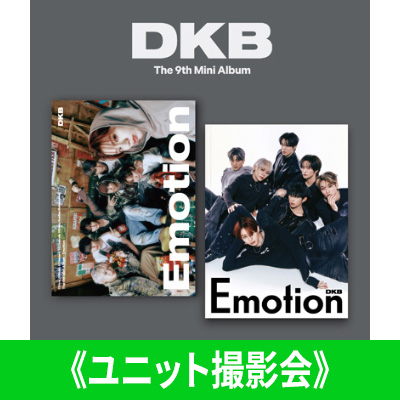 DKB The 9th Mini Album『Emotion』リリース記念 追加イベント開催決定