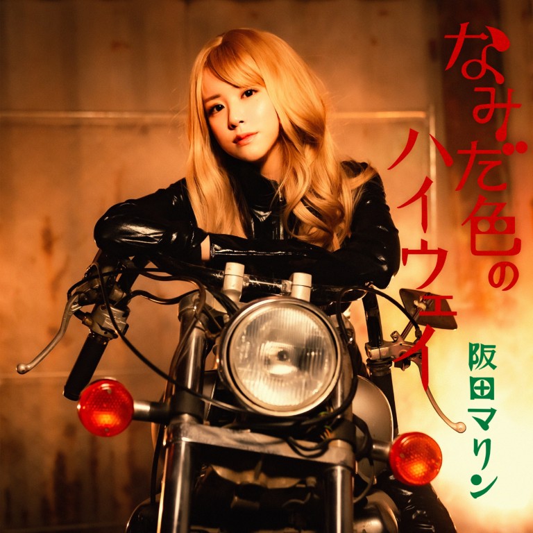 心斎橋】4/5 13:00~ 阪田マリン1st Album『なみだ色のハイウェイ