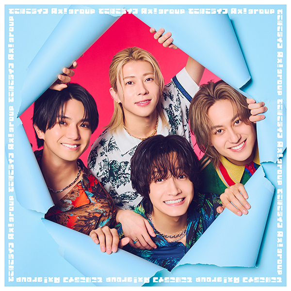 Aぇ! group 新曲 4thニューシングル『でこぼこライフ』2026年6月17日 