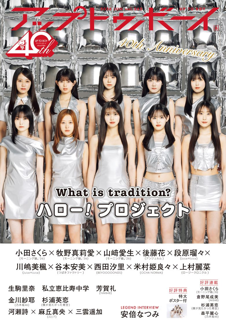 アップトゥボーイ40×Hello! Project30 SPパネル展示＞ 【抽選で20名様