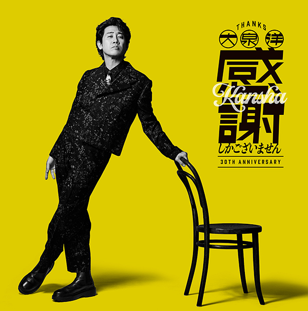 大泉 洋 芸能生活30周年記念EP『感謝しかございません』2026年8月12日