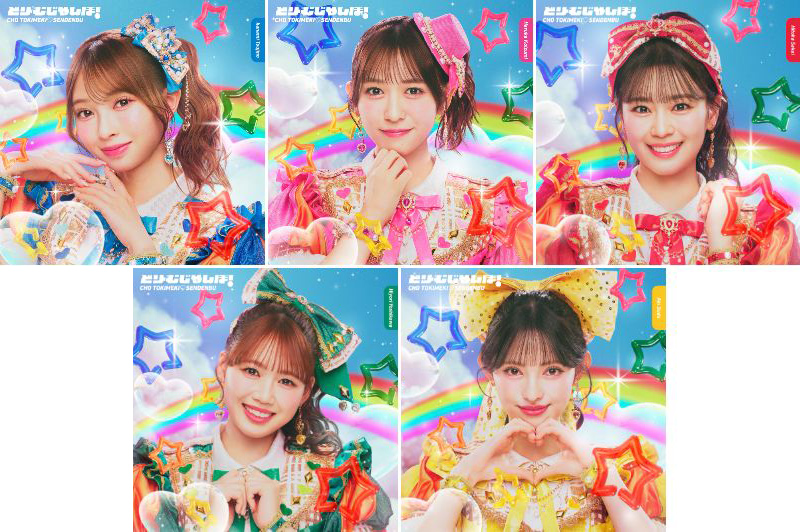 超ときめき♡宣伝部 新曲 ニューシングル『どりーむじゃんぼ！』2026年