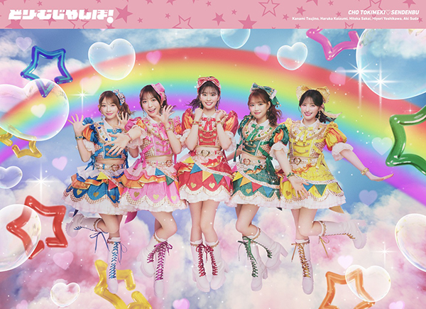 超ときめき♡宣伝部 新曲 ニューシングル『どりーむじゃんぼ！』2026年