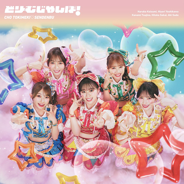 超ときめき♡宣伝部 新曲 ニューシングル『どりーむじゃんぼ！』2026年