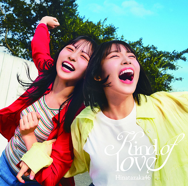 日向坂46 新曲 17thシングル『Kind of love』2026年5月20日(水)発売