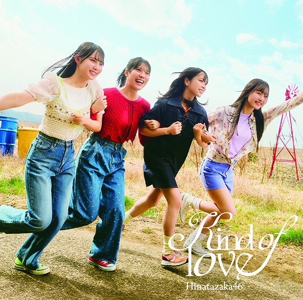 日向坂46 新曲 17thシングル『Kind of love』2026年5月20日(水)発売