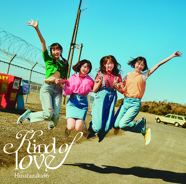 日向坂46 新曲 17thシングル『Kind of love』2026年5月20日(水)発売