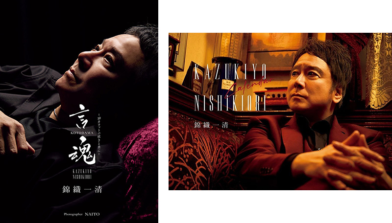 錦織一清 写真集＆カレンダー『言魂-10カラットの呟きと共に-』発売