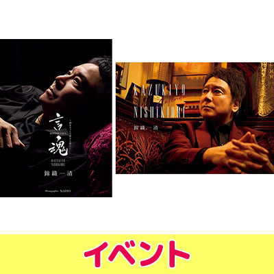 錦織一清 写真集＆カレンダー『言魂-10カラットの呟きと共に-』発売
