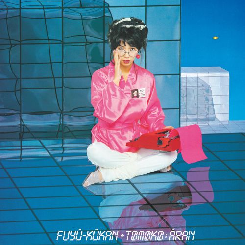 亜蘭知子 / 浮遊空間 レコード Tomoko Aran 亜蘭知子『浮遊空間』が、2LP・180g重量盤・45回転仕様でリリース