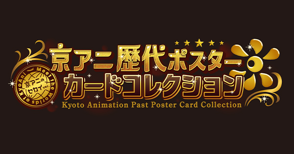 京アニ歴代ポスターカードコレクション」BOX（特典付）発売決定！|グッズ