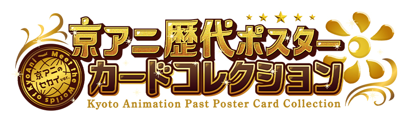 京アニ歴代ポスターカードコレクション」BOX（特典付）発売決定！|グッズ