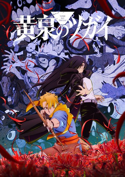 黄泉のツガイ Blu-ray ＆ DVD 2026年7月～2027年2月 発売 【HMV限定