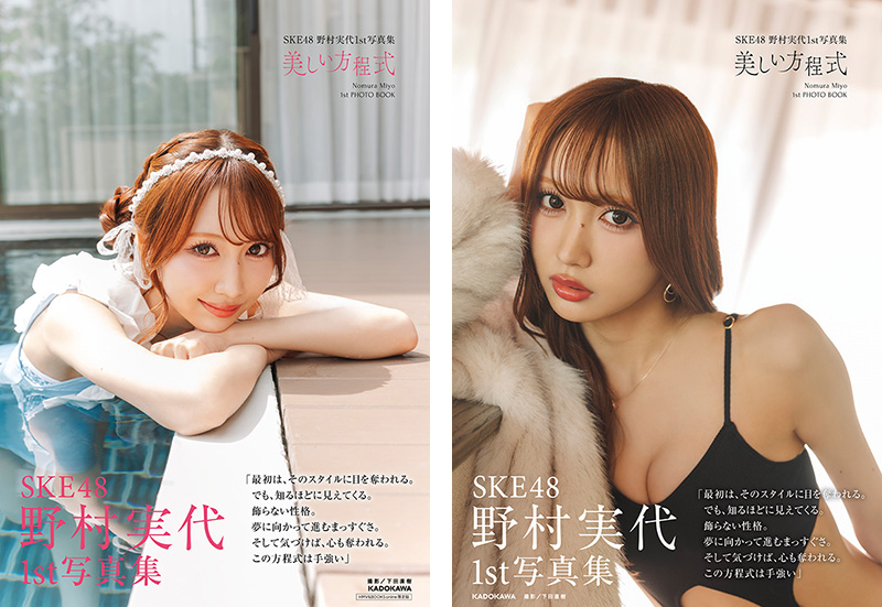 野村実代（SKE48）1st写真集『美しい方程式』2026年6月15日発売