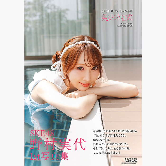 SKE48 野村実代 16周年記念トレカ　最終価格 野村実代（SKE48）1st写真集『美しい方程式』2026年6月15日発売