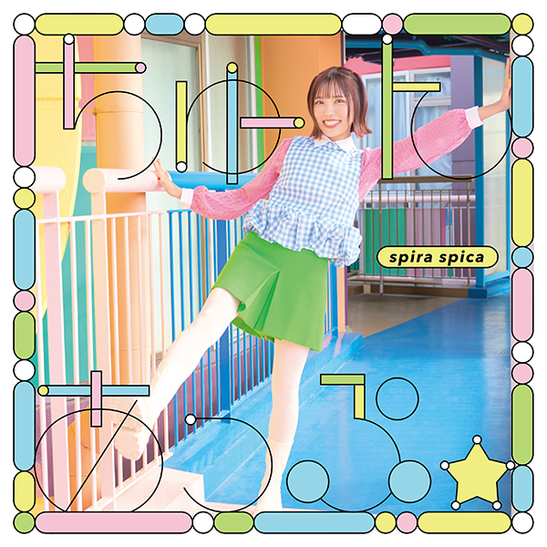 スピラ・スピカ 新曲『ちゅーんあっぷ☆』2026年6月3日(水)発売