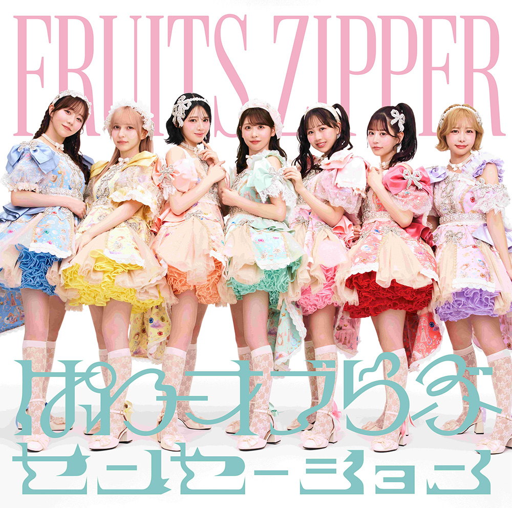 FRUITS ZIPPER 新曲 5thニューシングル『ぱわーオブらぶ
