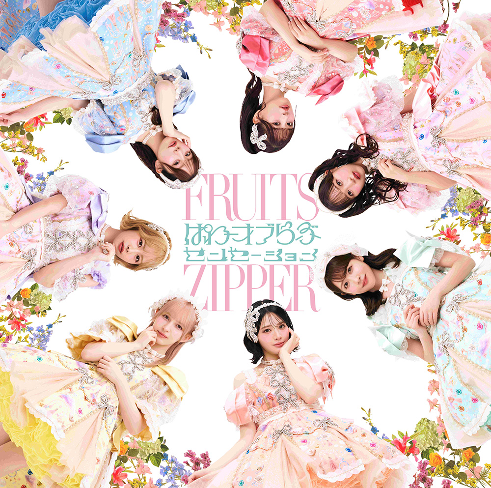 FRUITS ZIPPER 新曲 5thニューシングル『ぱわーオブらぶ