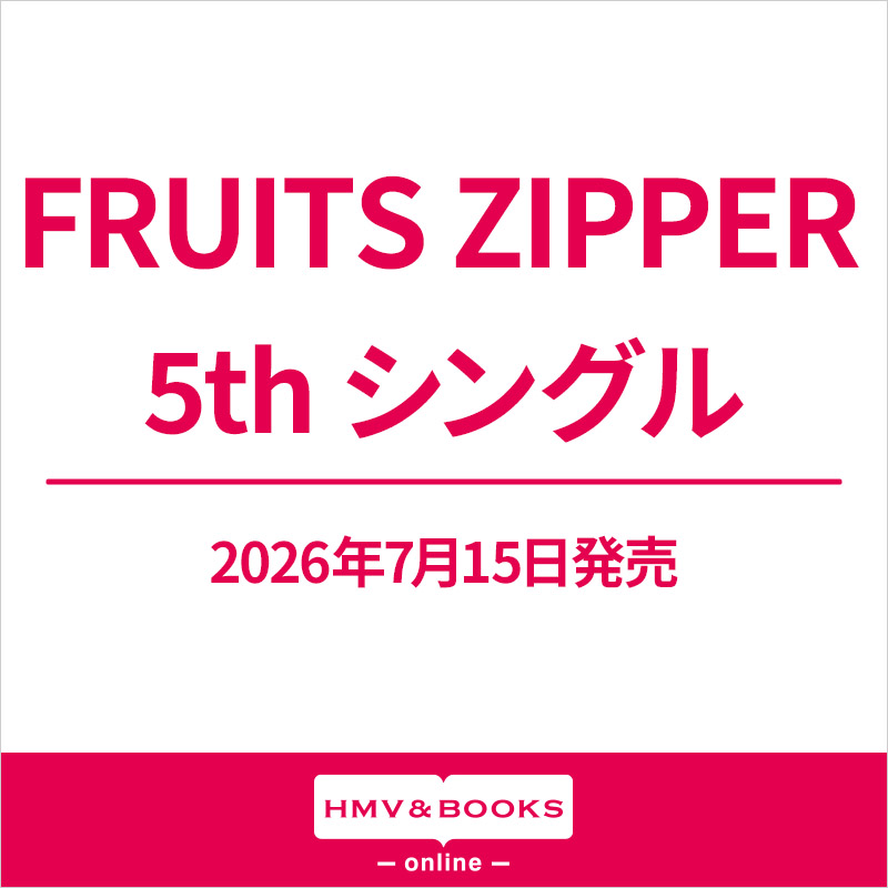 FRUITS ZIPPER 新曲 5thニューシングル 2026年7月15日(水)発売