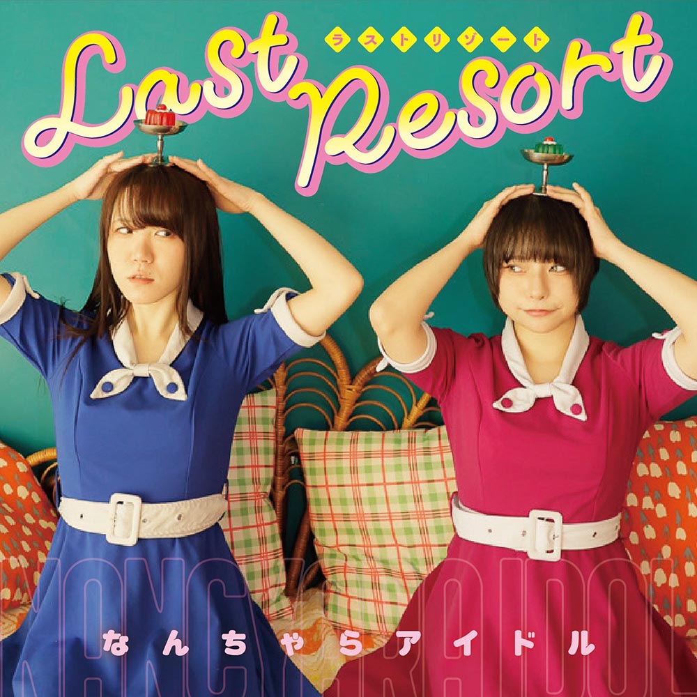 なんちゃらアイドル 全曲コラボレーションアルバム『last resort』2026
