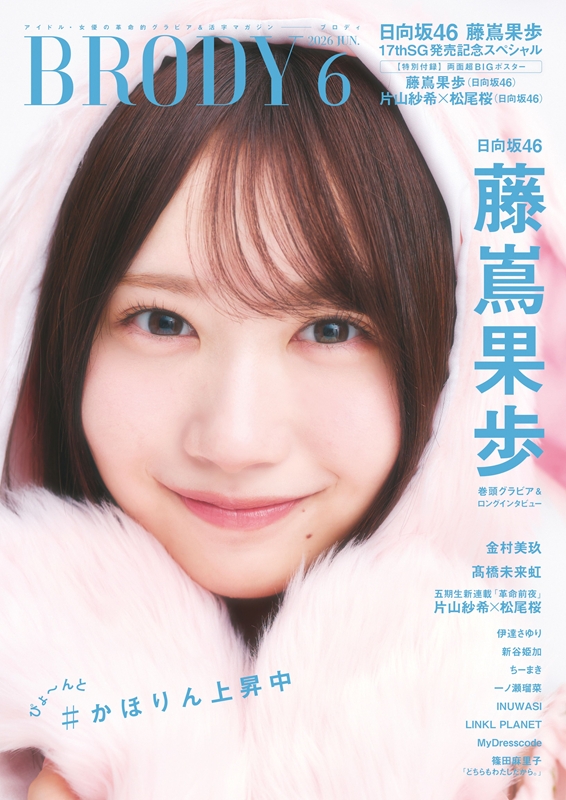藤嶌果歩（日向坂46）表紙『BRODY 2026年 6月号』2026年4月23日発売