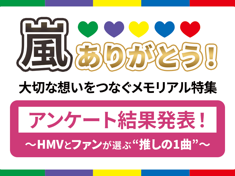 嵐 ありがとう！～HMVとファンが選ぶ“推しの1曲”～《アンケート結果