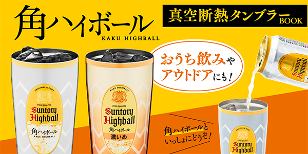 角ハイボール」デザインの真空断熱タンブラーが登場！ローソン